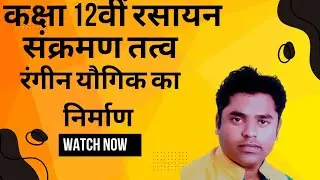 UNIT-8LEC-02 CLASS 12TH||संक्रमण धातुओं का रंगीन गुण||COLOUR PROPERTY OF TRANSITION ELEMENTS|BSC|MSC
