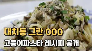 전혀 비린맛 없는, 고등어파스타의 끝판왕