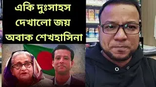 একি দুঃসাহস দেখালো জয় - অবাক শেখ হাসিনা || bd news today