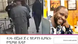 ተጋሩ በጄኔቭ ጀ/ ር ፃድቃንን ሲያባርሩ የሚያሳይ ቪዲዮ !