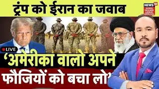 Iran-America War Live | ट्रंप को ईरान का जवाब...! | Khamenei vs Trump |Tehran|Netanyahu| N18G