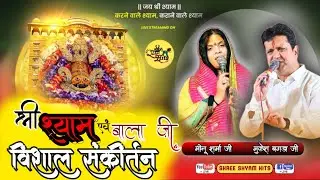 Live श्री श्याम एवं बालाजी अर्जी संकीर्तन , बरेटा #mukeshbagda #meenusharma #Baretalive