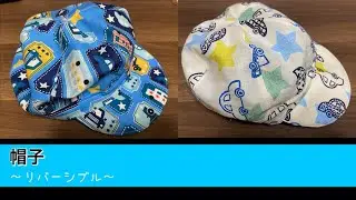 【ハンドメイド】【赤ちゃん】子供の帽子。リバーシブルタイプの作り方