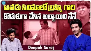 నాన్న రైలు తెమ్మన్నా తెచ్చావా.. Siddharth Roy Movie Hero Deepak Saroj Latest Interview | Athadu