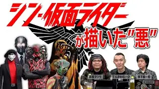 「シン・仮面ライダー」が描いた悪とは【高橋ヨシキ てらさわホーク 柳下毅一郎 BLACKHOLE 切り抜き 映画批評 ネタバレ】