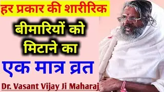 #vasantvijayji |  हर बीमारी से छुटकारा पाने का ये व्रत कर लेना | जीवन में कभी बीमार नहीं पड़ेंगे |