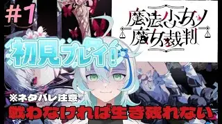 【#魔法少女ノ魔女裁判】初見プレイで遊ぶ！戦わなければ生き残れない！#１