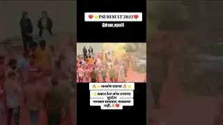 ⭐MPSC PSI RESULT 2022|PSI|STI|ASO|Celebration|Mpsc Exam|#motivation#psi#mpsc#love#policebharti⭐
