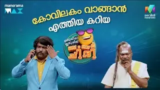 കോവിലകം വാങ്ങാൻ എത്തിയ കറിയ #ocicbc | EPI 23