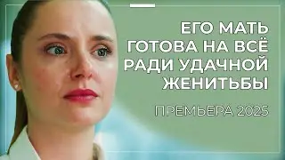 🔥 ЛЮБОВЬ ИЛИ БРАК ПО РАСЧЁТУ? НЕВЕРОЯТНАЯ ПРЕМЬЕРА О ЛЮБВИ, СЧАСТЬЕ И СЕМЕЙНЫХ ИНТРИГАХ | Новинки