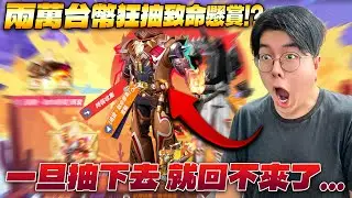 全明星街球派對｜剩下三天被觀眾慫恿去抽【追獵。致命懸賞】！！兩萬台幣直接給他砸下去抽得出衣服？但無論如何...諾斯今天只能吃滷肉飯了🤡🤡