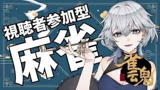 【#視聴者参加型】初心者の麻雀配信48回目🔰【#雀魂】
