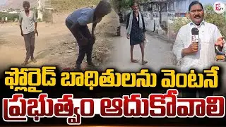 ఫ్లోరైడ్ బాధితులను వెంటనే ఆదుకోవాలి | People Facing Fluoride Problems @SumanTVPrakasam