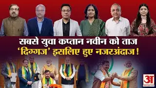 BJP New President :नितिन नवीन के लिए चुनाव नहीं अपने ही चुनौती?| PM ने बॉस यूंही नहीं कहा | BJP