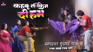 जबरदस्त मुरकी डांस | कहबू त किन देहम कान वा के बलिया | Vishal gagan stage show | Viral murki dance