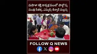 Minister Seethakka, MLC Teenmar Mallanna Join Mahila Shakti Program #mlcteenmarmallanna #seethakka