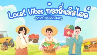 Local Vibes ท้องถิ่นมีสไตล์ สัมผัสเสน่ห์ชุมชนหัวหินผ่านเครือข่ายวิสาหกิจชุมชน | Hua-Hin