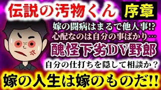 【伝説の汚物くん：序章】嫁の闘病はまるで他人事!?心配なのは自分の事ばかり…醜怪下劣DV野郎!!今ここに伝説が始まる!?【2ch修羅場スレ：ゆっくり実況】