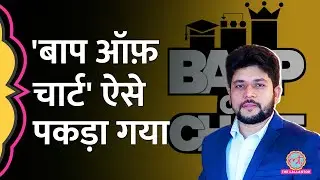 Baap of Charts ऐसे फंसा SEBI के चंगुल में |  Naseeruddin Ansari