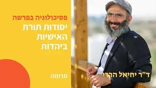 יסודות תורת האישיות ביהדות | פסיכולוגיה בפרשה - תרומה