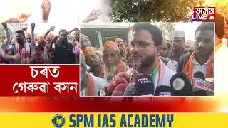 মন গলিছে চৰৰ মুছলমানৰ। শ শ মিঞাৰ যোগদান বিজেপিত। উৎসাহিত নগাঁও জিলা বিজেপি।