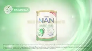 Новинка! NAN&reg;3 на козьем молоке без пальмового масла.