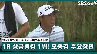 [2023 KPGA 시니어 선수권]💸상금 랭킹 1위는 아무나 하나? 모중경 주요장면_1R