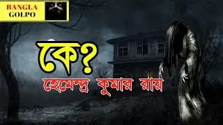 Ke (কে?) By Hemendra Kumar Roy । Sunday Suspense Horror Special