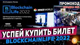 Blockchain life 2022 - Международный форум по блокчейну, криптовалютам и майнингу | 20-21 апреля