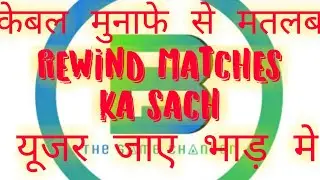 BatBall11 को केवल  मुनाफे से मतलब।। #rewindmatcheskasach #stoprewindmatch