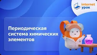 Химия 11 класс. Периодический закон и Периодическая система химических элементов Д.И. Менделеева