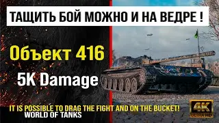 Реплей боя Объект 416 World of tanks 5K Damage | обзор объект 416 боем | гайд Object 416 как играть