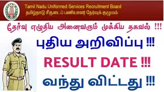 TNUSRB POLICE EXAM RESULT release 2021| GRACE MARKS| TN POLICE PHYSICAL DATE  release