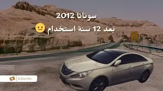 تجربة سوناتا 2012 مكينة دودج -  12 سنة استخدام 👌🏼✅