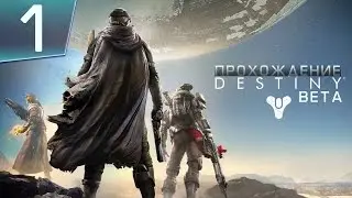 Destiny - Прохождение - Часть 1 - Начало игры [Beta] [PS4]