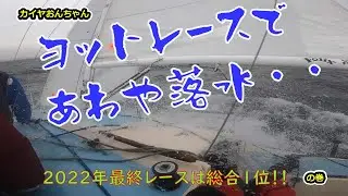 今年最後のヨットレース参戦した平均60才オーバーのFelix、強風のレースでブローチングやらスピン破るやら・・・