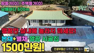 반전 시골집이 1500만원! (본채 + 별채 +창고 모두 활용 가능해요!)