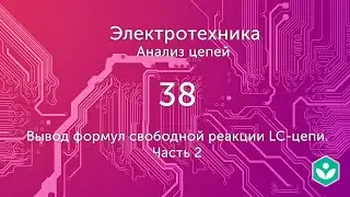 Вывод формул свободной реакции LC-цепи. Часть 2 (видео 38) | Анализ цепей  | Элетротехника