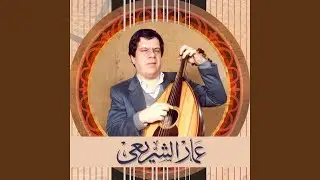 EN KOUNT ASAMEH ان كنت اسامح