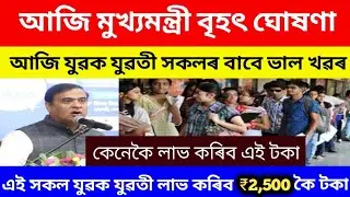 Today Assam Good News//New information Assam Government scheme//New update Assam Govt 