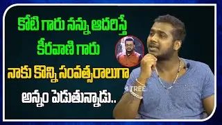 Rahul Sipligunj About MM Keeravani And Koti | Singer Rahul Sipligunj | Film Tree