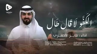 فايز الاحمري - الكفو لاقال طال تم تنفيذ العمل في استوديو مقامات للانتاج الفني2024  - 0504449575