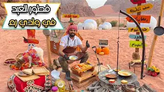 فطور عيد الفطر في وادي رم مع شيف الطبيعة
