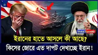 পরমাণু বো*মা না অন্য কিছু? কিসের বলে এত দা-পট দেখাচ্ছে ই-রান? | Iran Nuclear Weapon