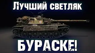 ЛУЧШИЙ СРЕДНИЙ ТАНК 8 УРОВНЯ ДЛЯ НАГИБА BOURASQUE (ЛУЧШИЙ СВЕТЛЯК)