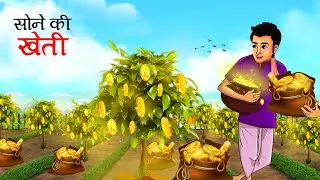 Sone se Bhara Khet | सोने से भरा खेत | Emotional Story | Hindi Story | Moral Story