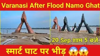 Varanasi After Flood Latest Update Namo Ghat 20 September l Now the ghat will be clean!