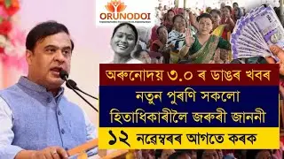 Assam New Schemes / Arunudoi Asoni / Ration Card / Sarkari Ghar / PM Kissan / Gutor Poisa