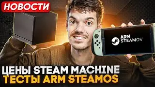 Цены Steam Machine | Switch 2 не подорожает | Россия без интернета