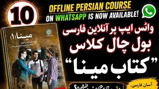Mina 1 Spoken Persian Course 10 (Audio + Video)